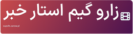 زارو گیم استار خبر
