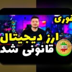 آیا ریسکهای قانونی رمزارز ایران شما را نگران کرده است؟ هر آنچه باید درباره محدودیتها و چالشهای قانونی در حوزه رمزارز در ایران بدانید