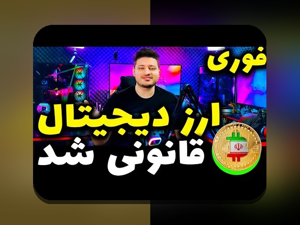 آیا ریسک‌های قانونی رمزارز ایران شما را نگران کرده است؟ هر آنچه باید درباره محدودیت‌ها و چالش‌های قانونی در حوزه رمزارز در ایران بدانید